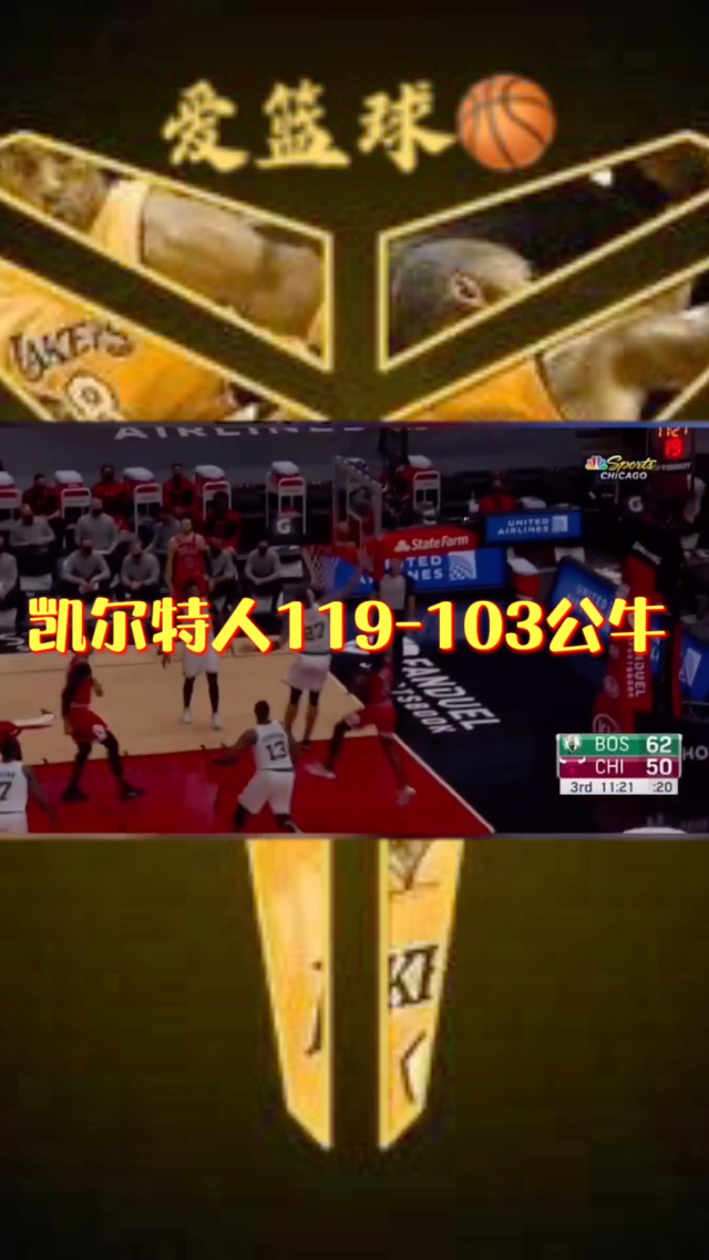 北京队逆转凯尔特人,拉文关键制胜 北京队逆转凯尔特人,拉文关键制胜